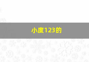 小度123的