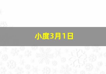 小度3月1日