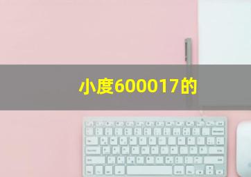 小度600017的