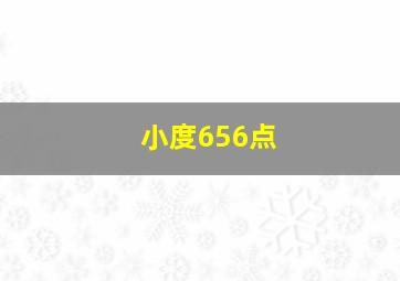 小度656点