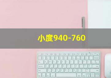 小度940-760