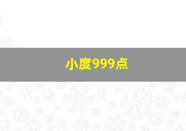 小度999点