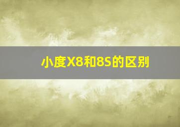 小度X8和8S的区别