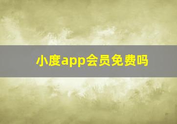 小度app会员免费吗