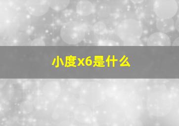 小度x6是什么