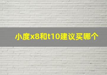 小度x8和t10建议买哪个