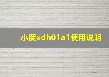 小度xdh01a1使用说明