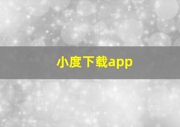 小度下载app