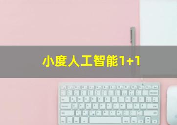 小度人工智能1+1