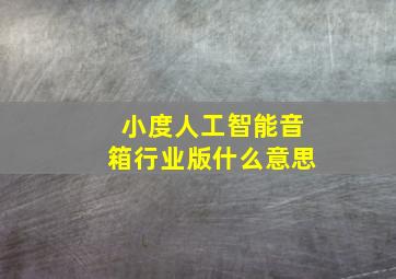 小度人工智能音箱行业版什么意思