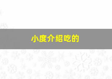 小度介绍吃的