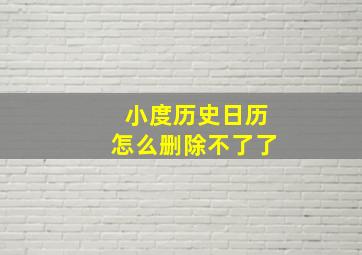 小度历史日历怎么删除不了了