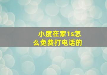 小度在家1s怎么免费打电话的