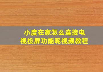 小度在家怎么连接电视投屏功能呢视频教程