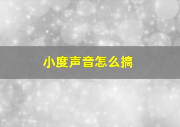 小度声音怎么搞