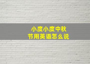 小度小度中秋节用英语怎么说