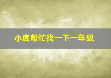 小度帮忙找一下一年级