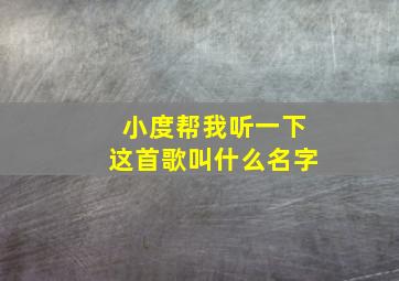 小度帮我听一下这首歌叫什么名字