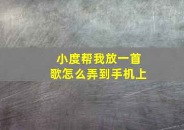 小度帮我放一首歌怎么弄到手机上