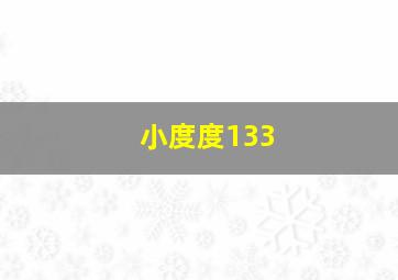 小度度133