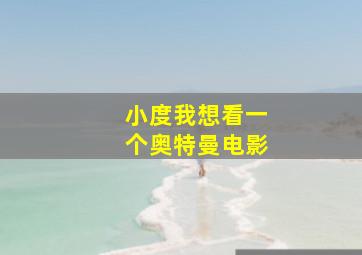 小度我想看一个奥特曼电影