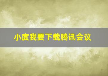 小度我要下载腾讯会议