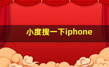 小度搜一下iphone