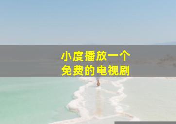 小度播放一个免费的电视剧