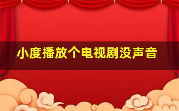 小度播放个电视剧没声音