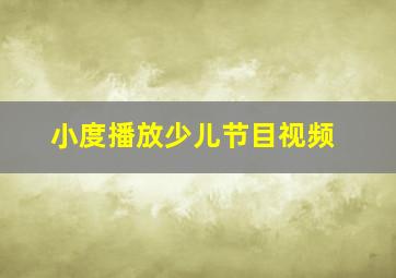 小度播放少儿节目视频