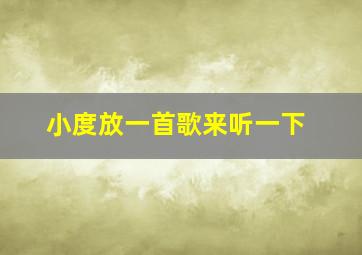 小度放一首歌来听一下