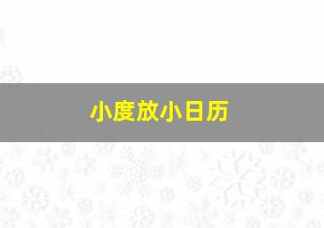 小度放小日历