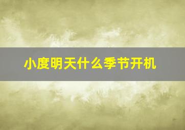 小度明天什么季节开机