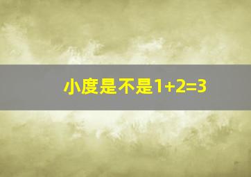 小度是不是1+2=3