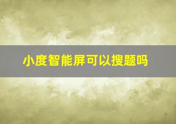 小度智能屏可以搜题吗