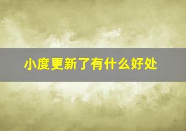 小度更新了有什么好处