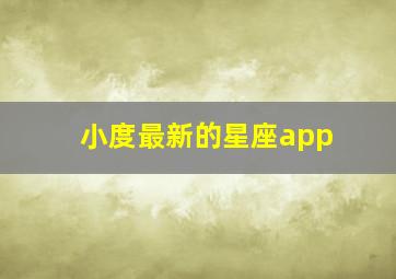 小度最新的星座app