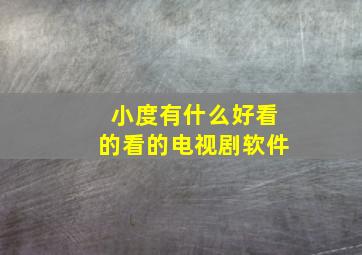 小度有什么好看的看的电视剧软件