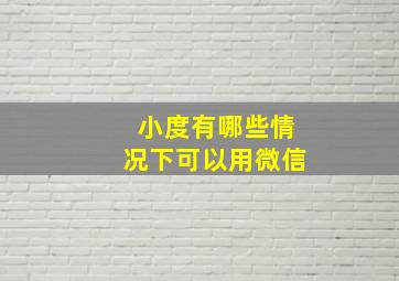 小度有哪些情况下可以用微信