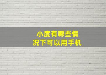 小度有哪些情况下可以用手机