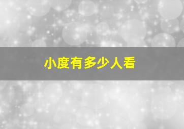 小度有多少人看