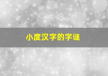 小度汉字的字谜