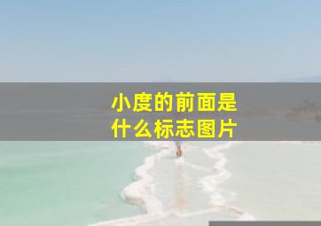 小度的前面是什么标志图片