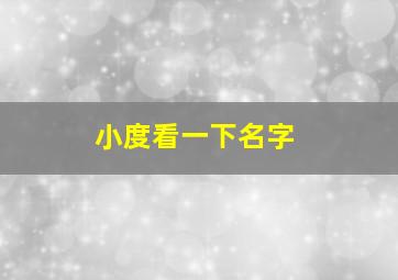 小度看一下名字