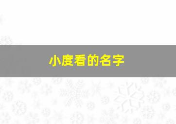 小度看的名字