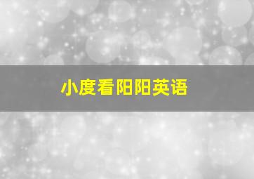 小度看阳阳英语