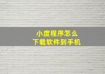 小度程序怎么下载软件到手机