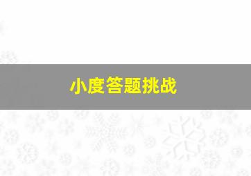 小度答题挑战