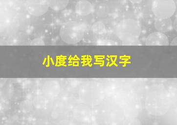 小度给我写汉字