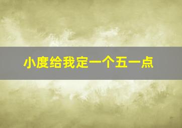 小度给我定一个五一点